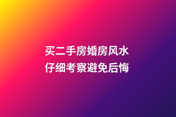 买二手房婚房风水 仔细考察避免后悔